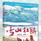 鲍尔吉·原野长篇儿童小说《雪山杜鹃》出版 写给当代孩子的有温度的长征故事