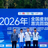 时隔多年再登顶 湖南选手黄发斩获皮划艇激流回旋全锦赛金牌