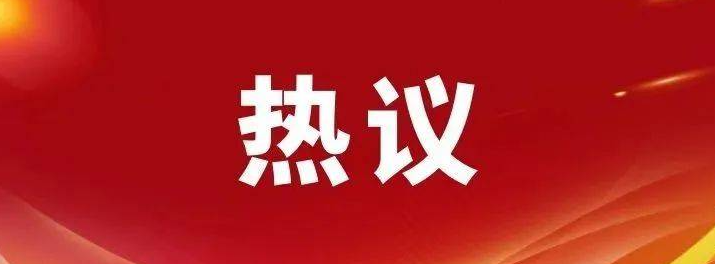 【聚焦两会】履职尽责担使命，市人大代表热议政府工作报告