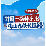 长图｜湖南新化：竹园一锅种子粥 梅山九秩长征路