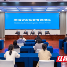 湖南省市场监督管理局消费维权与消费环境建设工作情况新闻通气会图文实录
