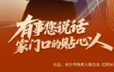 海报 | 有事您说话 家门口的贴心人