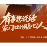 海报 | 有事您说话 家门口的贴心人