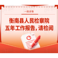 一图读懂｜衡南县人民检察院五年工作报告，请检阅