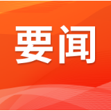 白再兴主持召开岳阳楼区委常委会会议