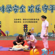 银双社区：趣味学安全，欢乐守平安