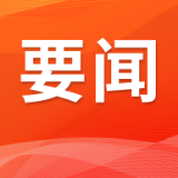 杨钦涵主持召开岳阳楼区政府常务会议