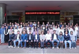 “市培计划（2026）”怀化市初中化学骨干教师课堂教学能力提升培训班（SP06）在怀化学院开班