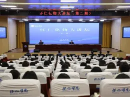 怀化学院举办第二期怀仁化物大讲坛