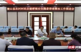 衡山县召开农村村民自建桥梁安全隐患排查整治工作推进会