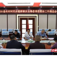 衡山县召开农村村民自建桥梁安全隐患排查整治工作推进会