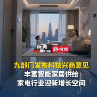 视频丨九部门发布科技兴商意见:丰富智能家居供给,家电行业迎新增长空间