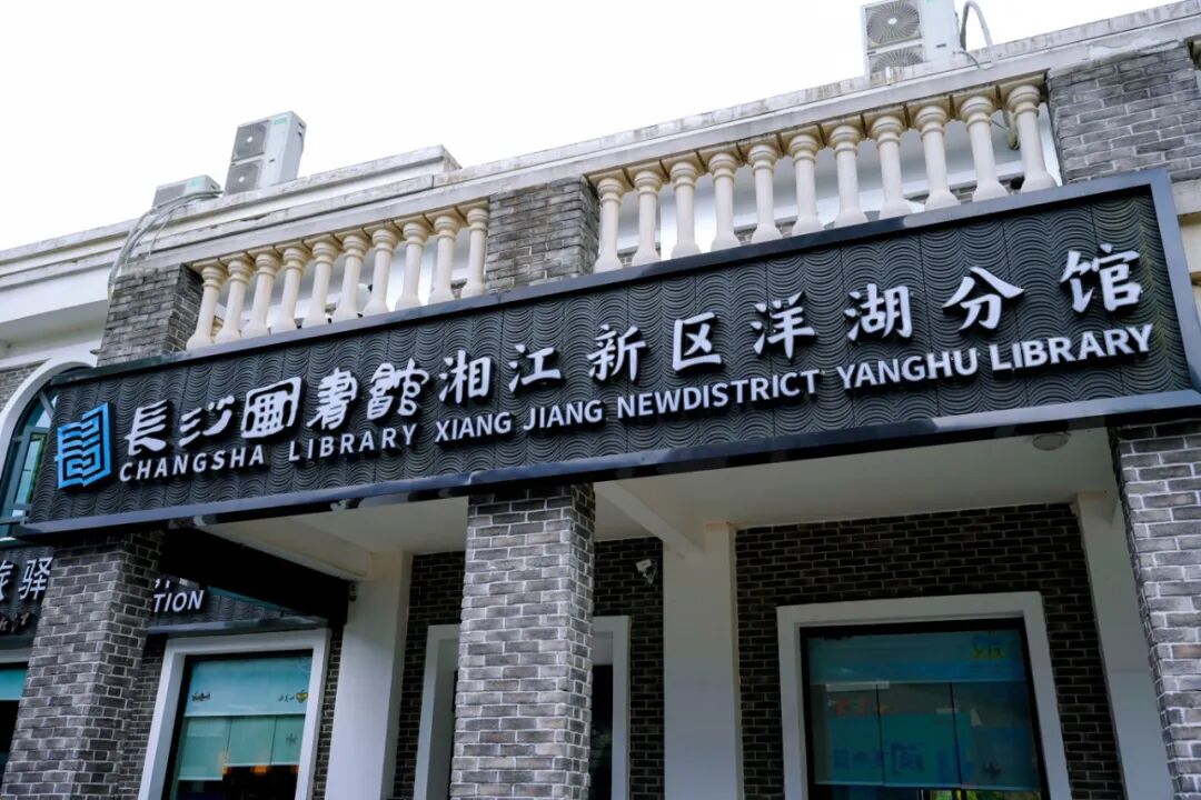 洋湖分馆.jpg.jpg