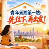 海报丨青年来湘第一站：先住下，再出发！
