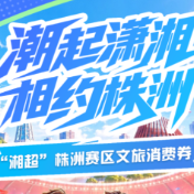 湘超株洲赛区文旅消费券来了！