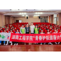 湖南工程学院青春健康讲师团“青春健康大讲堂”走进湘钢一校