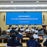 汨罗农商银行召开2026年三季度经营形势分析会议