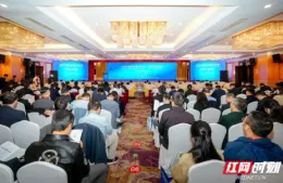 视频丨2026中国安全应急产业大会在湘潭召开