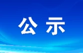 关于“迎旅发 看湘超——南县消费促进季活动”新增第二批商户名单的公示