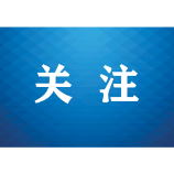 最高法发布服务共建“一带一路”绿色发展典型案例