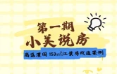 小美说房·第一期｜高盛澧园153㎡江景房改造