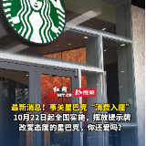 视频丨星巴克“消费入座”10月22日起全国实施