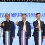 马栏山AI硬件创新中心启动 “北研南造”战略再结硕果