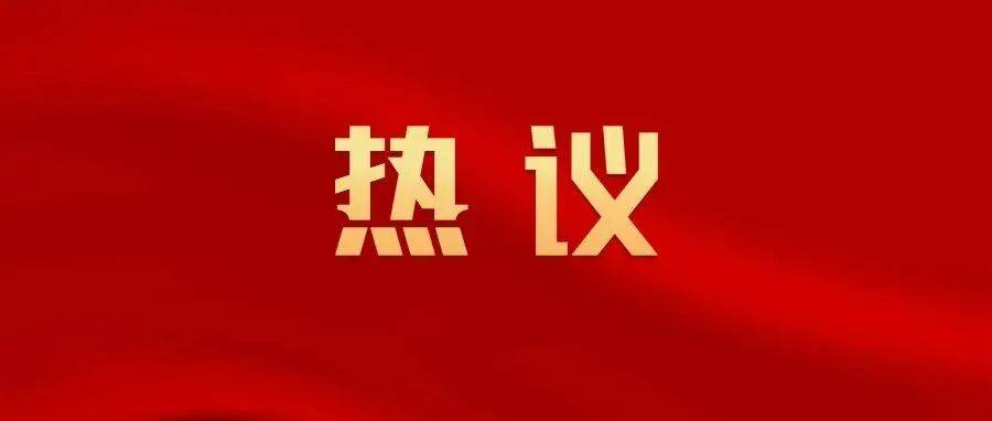 【聚焦两会】委员热议报告话心声 建言献策谋发展