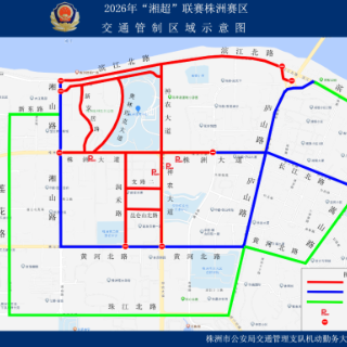10月24日2026年湖南省足球联赛(“湘超”)株洲赛区交通管制通告