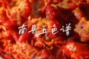 南县五色谱② | 稻虾映红，洞庭烟火最抚人心