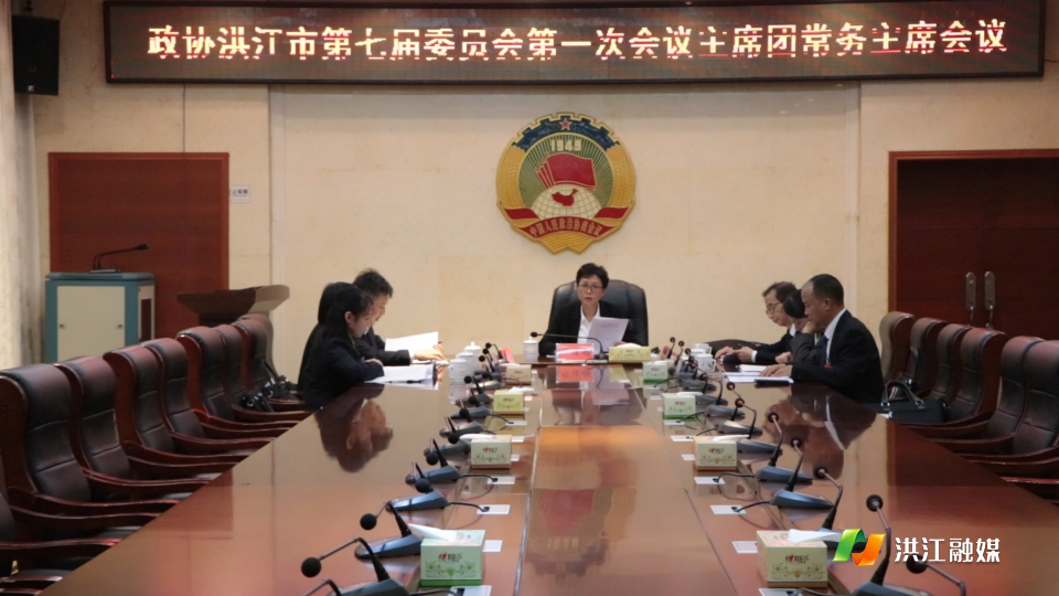 【聚焦两会】政协洪江市第七届委员会第一次会议召开主席团常务主席会议