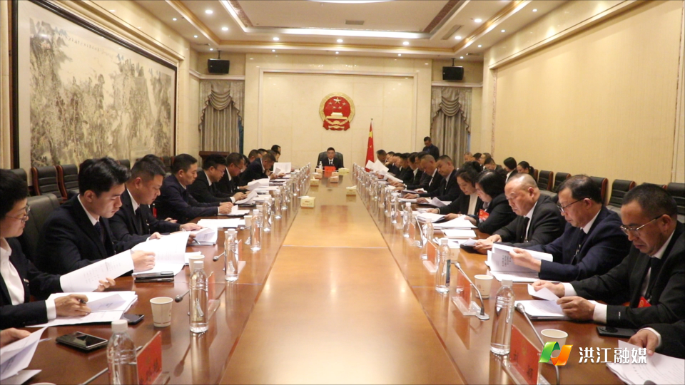 【聚焦两会】洪江市第七届人民代表大会第一次会议召开主席团第二次会议