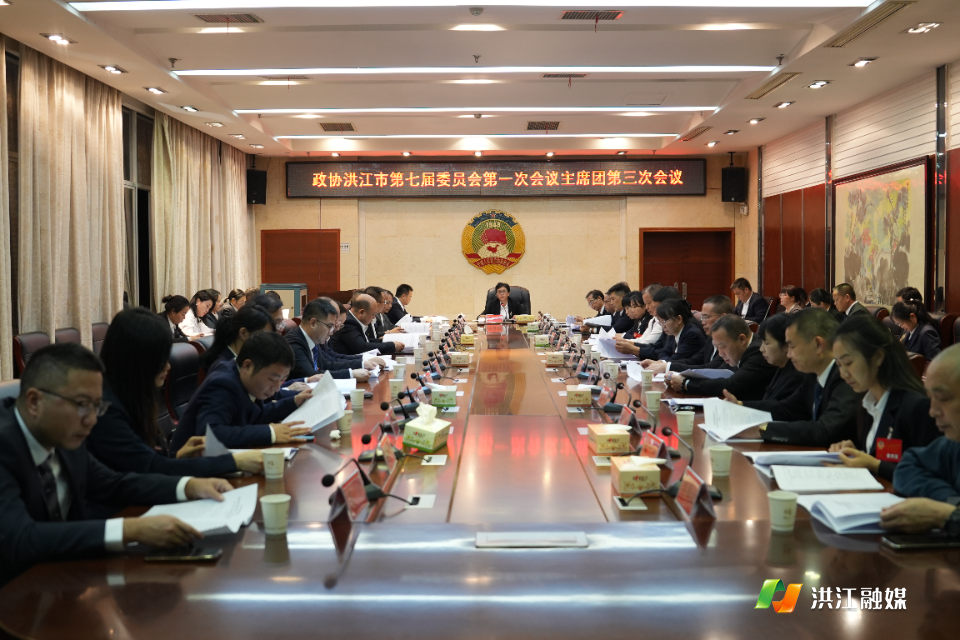 【聚焦两会】洪江市第七届政治协商会议第一次会议主席团第三次会议召开