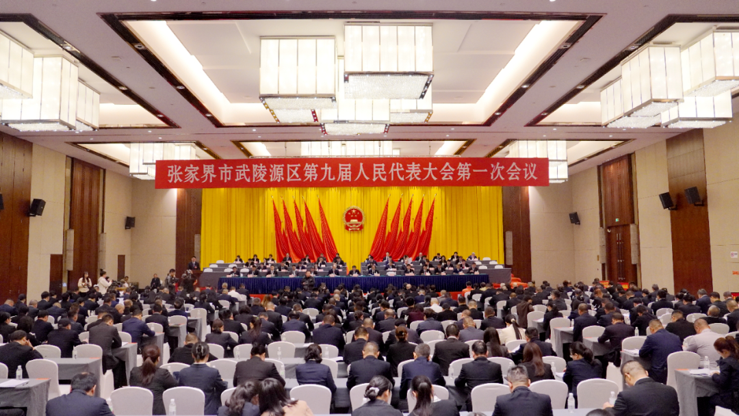 武陵源两会 | 张家界市武陵源区第九届人民代表大会第一次会议开幕