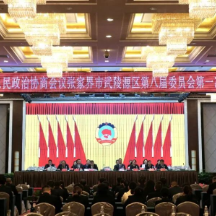 武陵源两会 | 政协张家界市武陵源区第八届委员会第一次会议举行选举大会
