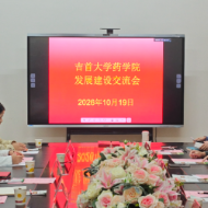 吉首大学药学院召开发展建设座谈会