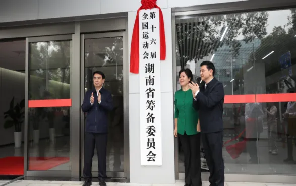 第十六届全国运动会湖南省筹委会揭牌