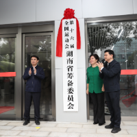 第十六届全国运动会和全国第十三届残疾人运动会暨第十届特殊奥林匹克运动会湖南省筹备委员会动员推进会召开