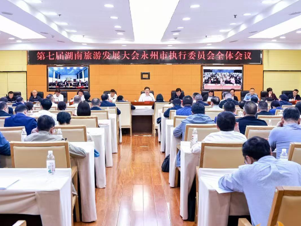 第七届湖南旅游发展大会永州市执行委员会全体会议召开