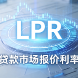 中国LPR连续17个月不变 贷款“定价锚”却要变了