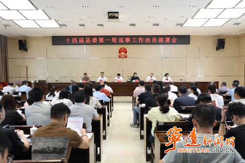 宁远县召开十四届县委第一轮巡察工作动员部署会_副本500.jpg