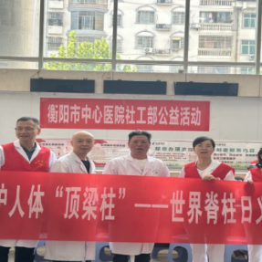 衡阳中心医院开展“世界脊柱日”公益义诊活动 提升公众脊柱保健意识