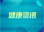 风湿病患者 注意了！这类病很喜欢“啃”骨头