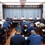 白再兴主持召开“五联一包”工作推进会