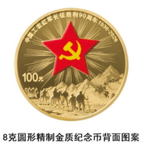 中国工农红军长征胜利90周年金银纪念币10月22日发行
