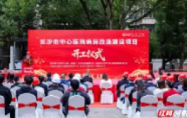 湖南建投八建承建的长沙市中心医院病房改造建设项目正式开工