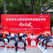 湖南建投八建承建的长沙市中心医院病房改造建设项目正式开工