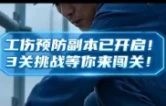 视频 | 工伤预防副本已开启 3关挑战等你来闯关
