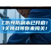视频 | 工伤预防副本已开启 3关挑战等你来闯关