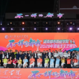 湖南都市职业学院举行2026年迎新生文艺晚会